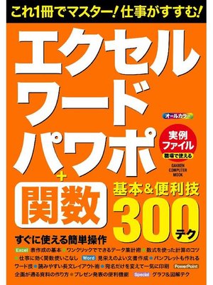 cover image of エクセル･ワード･パワポ+関数 基本&便利技: 本編